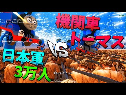 機関車トーマス vs 日本軍3万人 -UEBS【KUN】