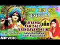 Shyama Aan Baso By Tripti Shaqya [Full Song] I Kabhi Ram Banke Kabhi Shyam Banke