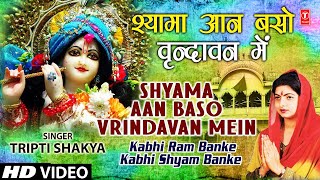 Shyama Aan Baso By Tripti Shakya [Full Song] I Kabhi Ram Banke Kabhi Shyam Banke chords