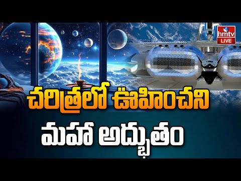 LIVE : అంతరిక్ష రంగంలో మరో సంచలనం | The World's First Space Hotel | hmtv - HMTVNEWS