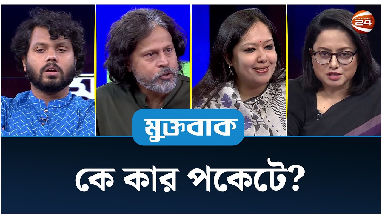 কে কার পকেটে? | মুক্তবাক | Muktobak | ২০ আগস্ট ২০২৫ | Channel 24