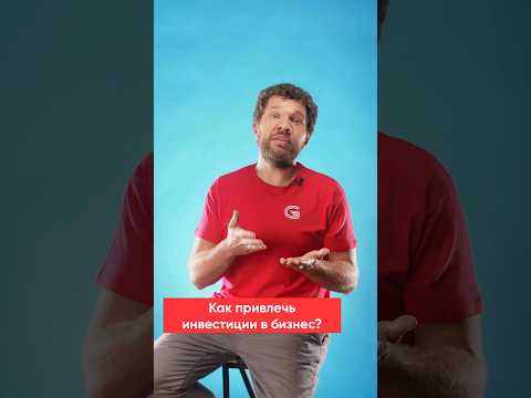 Как привлечь инвестора