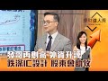 【理財達人秀】發哥再創高 外資升評 跌深IC設計 股東會助攻｜李兆華、陳唯泰 2024.05.28 part2