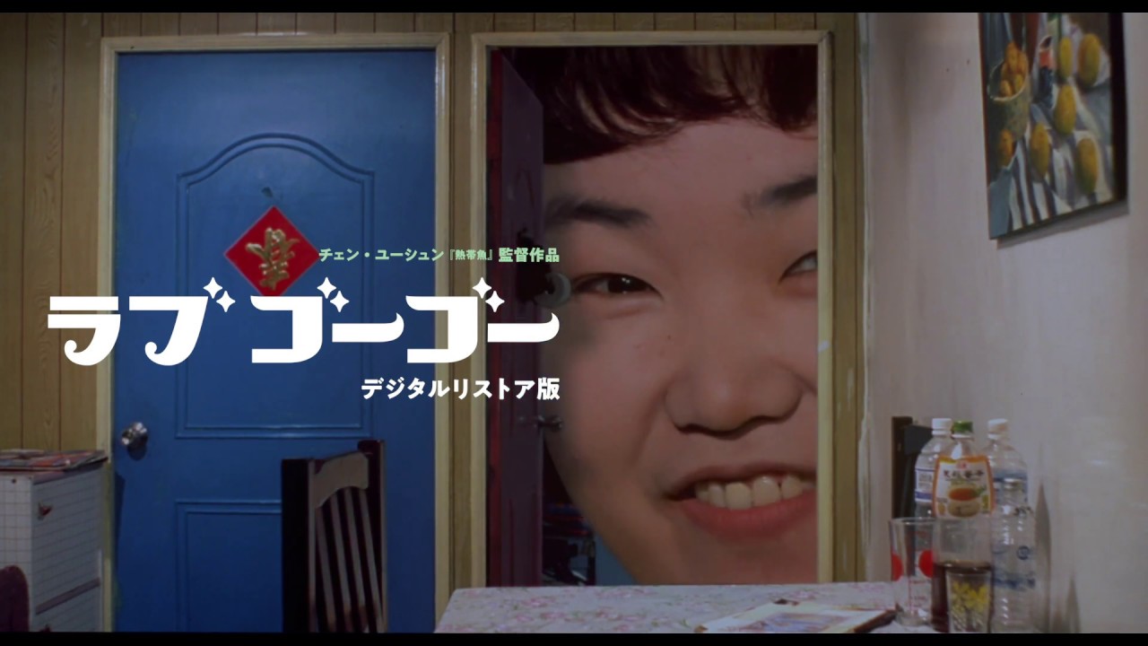 映画『熱帯魚』『ラブ ゴーゴー』デジタルリストア版予告編 - YouTube