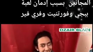 انتبهو من  هاي العبه على اطفال ببجي ولعبه فورنيت خطيره?