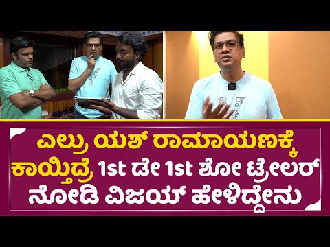 ಎಲ್ಲಾ ಯಶ್ ರಾಮಾಯಣಕ್ಕೆ ಕಾಯ್ತಿದ್ರೆ 1stಡೇ 1stಶೋ ನೋಡಿ ವಿಜಯ್ ಹೇಳಿದ್ದೇನು|Vijay Prakas|1st Day 1st Show|SStv ಎಲ್ಲಾ ಯಶ್ ರಾಮಾಯಣಕ್ಕೆ ಕಾಯ್ತಿದ್ರೆ 1stಡೇ 1stಶೋ ನೋಡಿ ವಿಜಯ್ ಹೇಳಿದ್ದೇನು|Vijay Prakas|1st Day 1st Show|SStv