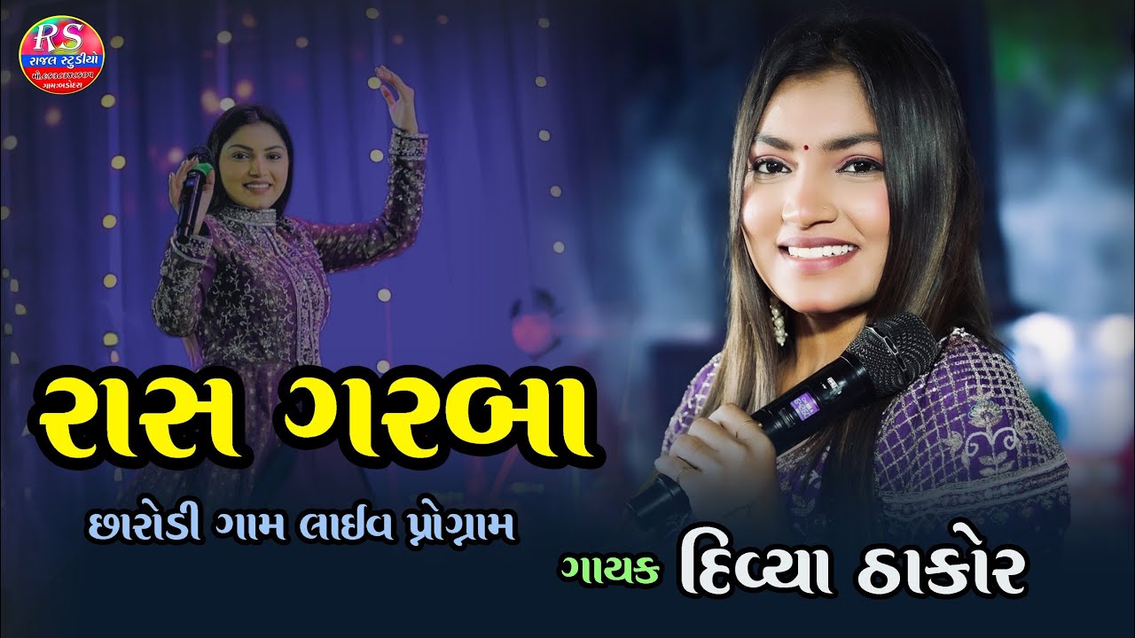 Divya Thakor l Ras Garba Gam : Chharodi Live l Rajal Studio