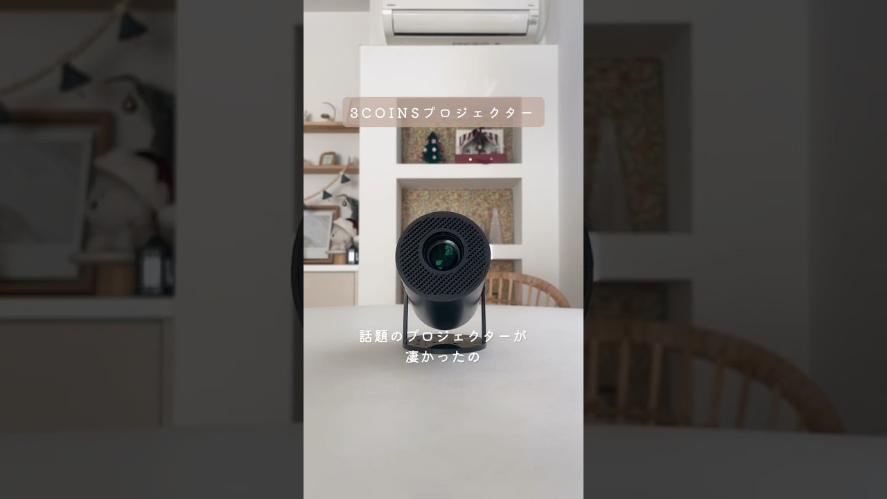 買って正解！3COINS（スリーコインズ ）プロジェクターでつくる
