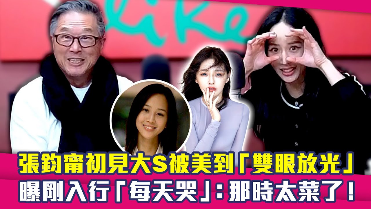 張鈞甯初見大S被美到「雙眼放光」　曝剛入行「每天哭」：那時太菜了！