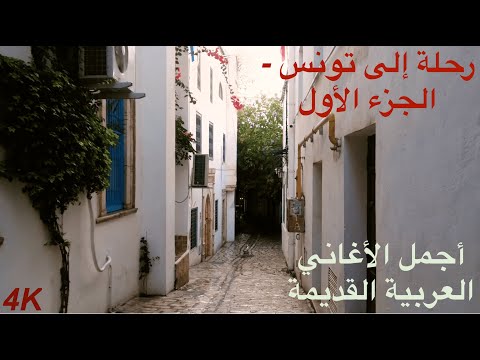 أجمل الأغاني العربية القديمة مع جولة في تونس 1 السوق العتيق سيدي بوسعيد