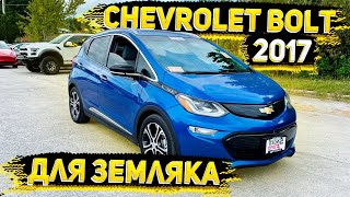 Везем для Земляка  Chevrolet Bolt 2017 из США . Флорида 56