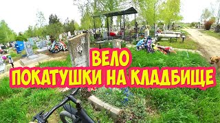 Вело покатушки на кладбище