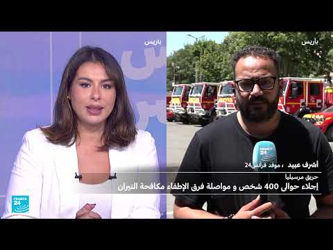 حريق مارسيليا: تراجع كبير مع تحذيرات من بؤر جديدة