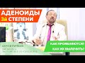 Аденоиды 3 степени у ребенка. Как лечить аденоиды 3 степени? Доктор Пурясев.