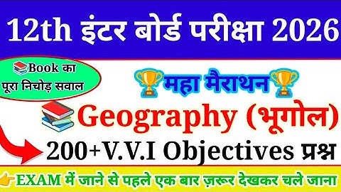 Class 12 Geography Top 200 Objective Question (MCQ) ll 100% यहीं परीक्षा में आयेगा
