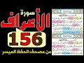 سورة الأعراف من مصحف الحفظ الميسر بالروابط اللفظية والمعنوية صفحة 156 