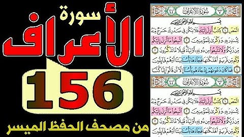 سورة الأعراف | من مصحف الحفظ الميسر بالروابط اللفظية والمعنوية / صفحة_156