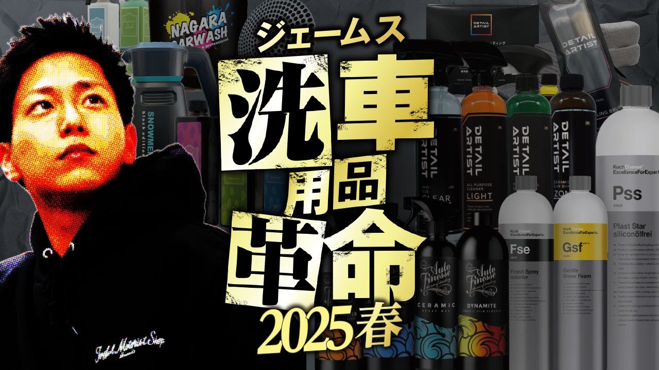 ジェームスさん専用8箱 Car Wash Product Revolution] James is back again! We've started