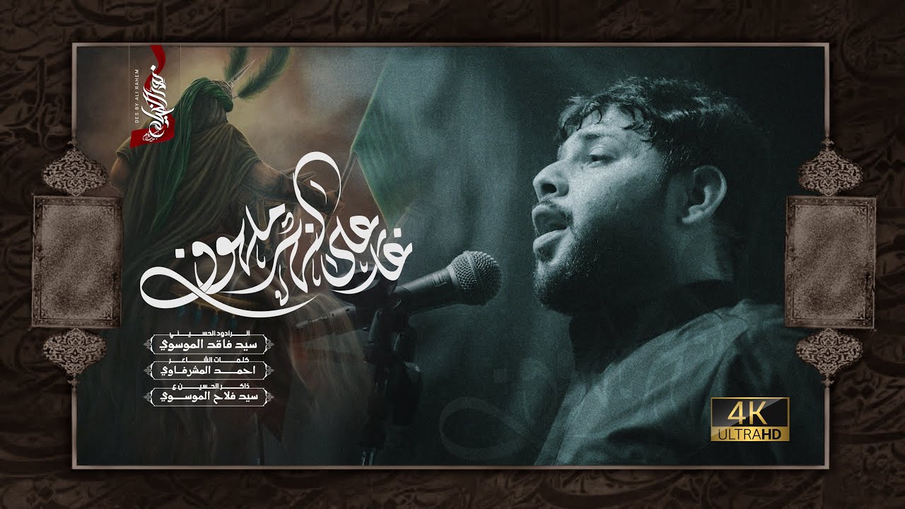 غار على النهر ملهوف 4K:: سيد فاقد الموسوي :: بيت الاحزان | الليالي العلوية 1446هـ - تنفيذ نور الخيام