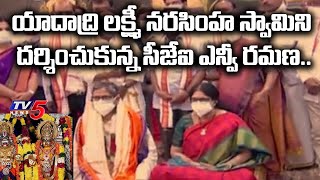 CJI NV Ramana Visits Yadadri Sri Lakshmi Narasimha Swamy Temple | LIVE | TV5 News