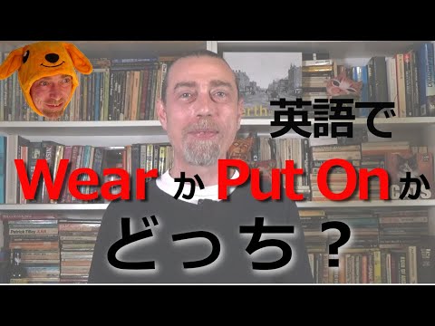英語のPut OnとWearの区別