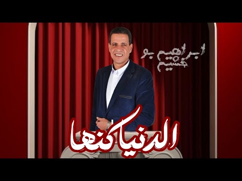 ابراهيم بوخشيم الدنيا كنها