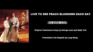林子祥, 葉蒨文: Live to See Peach Blossoms Each Day (活著日日看桃花) - Mystery of the Condor Hero 93 (射鵰英雄傳之九陰真經)
