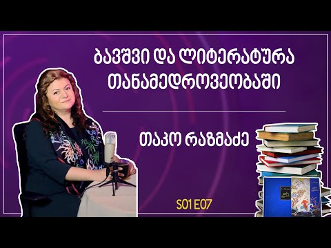 ბავშვი და ლიტერატურა თანამედროვეობაში | თაკო რაზმაძე - თურმე - S01E07