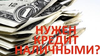 Оформить кредит наличными(Подайте заявку онлайн на кредит наличными по ссылке http://goo.gl/e1TlfL Ищите быстрый кредит наличными? Есть выход-..., 2014-08-03T19:32:32.000Z)