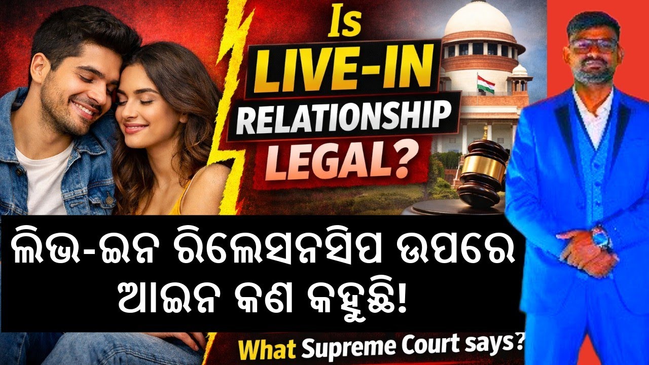 Is Live-In Relationship Legal in India?  Women's Rights in Live-In Relationship Explained in Odia 