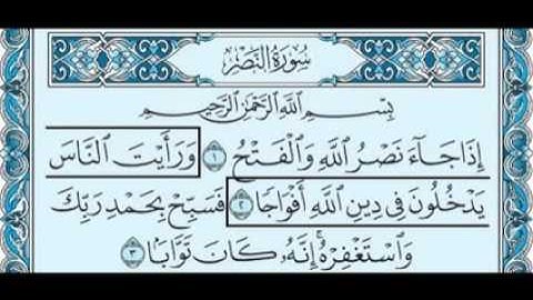 سورة النصر بصوت الشيخ سعود الشريم  110 Surah An-Nasr