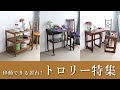【トロリー特集】つまりキッチンワゴン！ティーセットにワイングラスとボトル、おつまみもまとめておける便利な移動式収納。移動式ミニデスクとしても使いやすく、化粧品やお子さんの小物をまとめるのもオススメ！