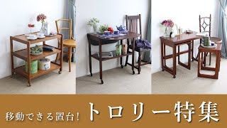 トロリー特集】つまりキッチンワゴン！ティーセットにワイングラスと