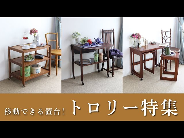 ティー トローリー キッチン ワゴン ガラストップ フランス製 ※i4