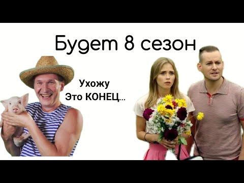 Будет ли 8 сезон ? Остаточное решение!!! И Степаныч УШЁЛ !#сваты7 #сваты8 #сваты #фёдордобронравов