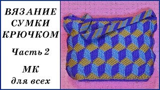 Вязание сумки крючком с 3D узором. Часть 2. Crochet bag. Part 2.