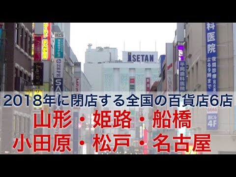 18年に閉店する全国の百貨店6店 山形 姫路 船橋 小田原 松戸 名古屋 Youtube 18年に閉店する全国の百貨店6店 山形 姫路 船橋 小田原 松戸 名古屋 Youtube