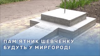 У Миргороді будують новий пам'ятник Тарасу Шевченку