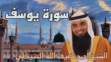 سورة يوسف | الشيخ أحمد ضيف الله الحنيطي