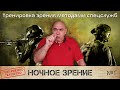 Тренировка зрения методами спецслужб: ночное зрение