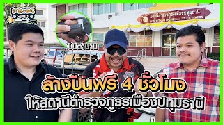 สาระแนGUN | ล้างปืนฟรี 4 ชั่วโมง ให้สถานีตำรวจภูธรเมืองปทุมธานี เจอปืนตำนาน!