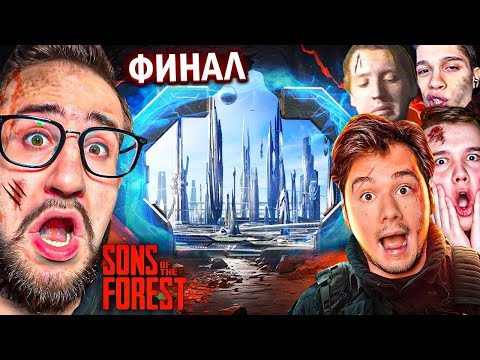 Видео: ФИНАЛ ФОРЕСТ 2! ТАКОГО КОНЦА МЫ НЕ ЖДАЛИ! КООП ВЫЖИВАНИИ В THE SONS OF THE FOREST