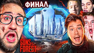 картинка: ФИНАЛ ФОРЕСТ 2! ТАКОГО КОНЦА МЫ НЕ ЖДАЛИ! КООП ВЫЖИВАНИИ В THE SONS OF THE FOREST