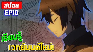 [สปอย💥] เรียนรู้เวทย์มนต์ใหม่! | Death march kara hajimaru EP10