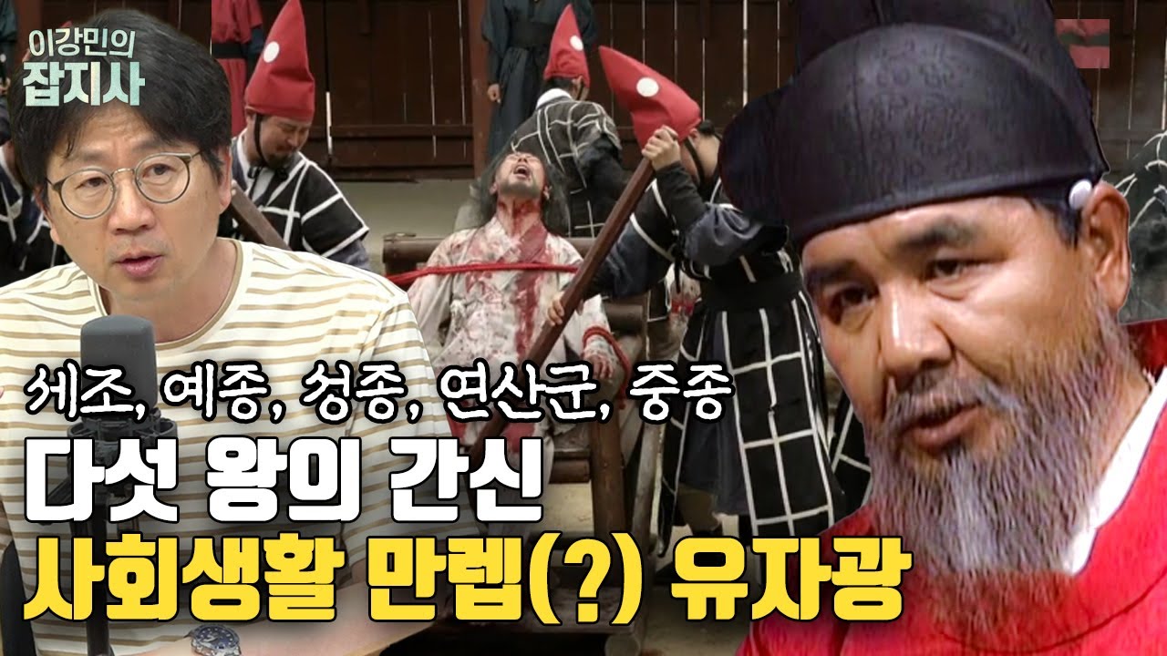 조선시대 간신의 대명사 유자광, 진짜 간신이었을까..?