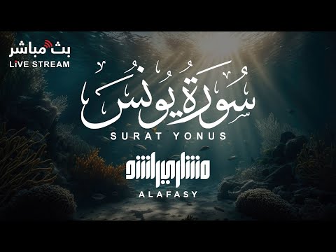سورة يونس بصوت خاشع للشيخ مشاري راشد العفاسي