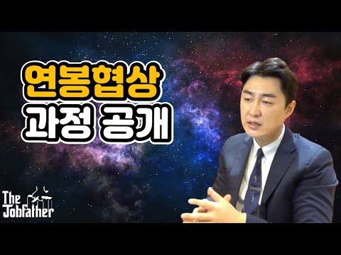 여러분의 연봉은 이렇게 결정됩니다 Feat 연봉협상 달인 