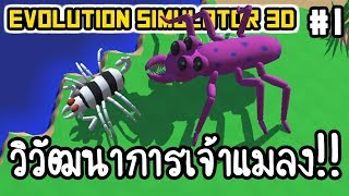 Evolution Simulator 3D #1 - วิวัฒนาการเจ้าแมลง!! [ เกมส์มือถือ ]