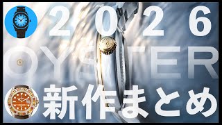 2026ロレックス新作情報まとめ