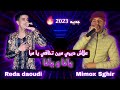 Mimox Sghir Duo Reda Daoudi Top Remixрџ Ґ Yana W Yana ШЈШєЩ ЩЉШ Ш Щ ШµЩЉЩЃ Щ ШЇЩЉШ Щ Щ ЩЉЩ Ш Щ Щ Щ Ш Ш Mimox Sghir Duo Reda Daoudi Top Remixрџ Ґ Yana W Yana ШЈШєЩ ЩЉШ Ш Щ ШµЩЉЩЃ Щ ШЇЩЉШ Щ Щ ЩЉЩ Ш Щ Щ Щ Ш Ш